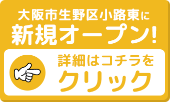 大阪市生野区小路東に新規オープン