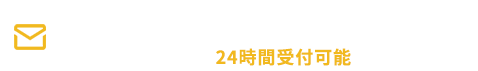 メールでお問い合わせ24時間受付可能