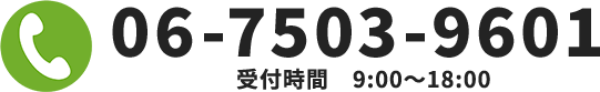 受付時間9:00～18:00