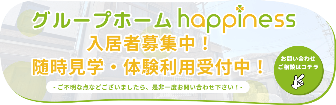 グループホームhappiness入居者募集中!随時見学・体験利用受付中 